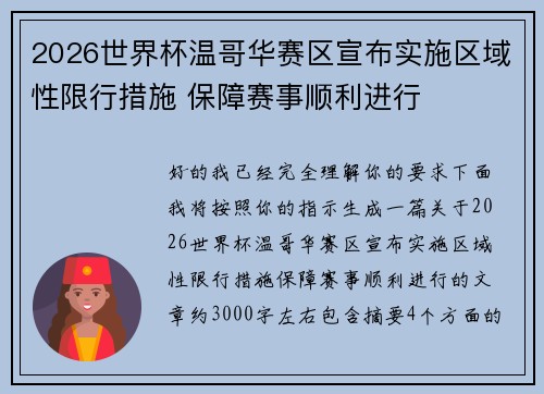 2026世界杯温哥华赛区宣布实施区域性限行措施 保障赛事顺利进行