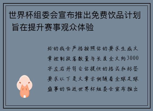 世界杯组委会宣布推出免费饮品计划 旨在提升赛事观众体验 世界杯组委会宣布推出免费饮品计划 旨在提升赛事观众体验