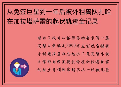 从免签巨星到一年后被外租离队扎哈在加拉塔萨雷的起伏轨迹全记录