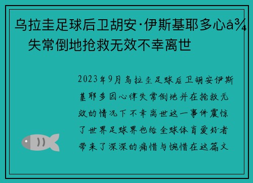 乌拉圭足球后卫胡安·伊斯基耶多心律失常倒地抢救无效不幸离世