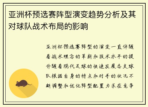 亚洲杯预选赛阵型演变趋势分析及其对球队战术布局的影响 亚洲杯预选赛阵型演变趋势分析及其对球队战术布局的影响