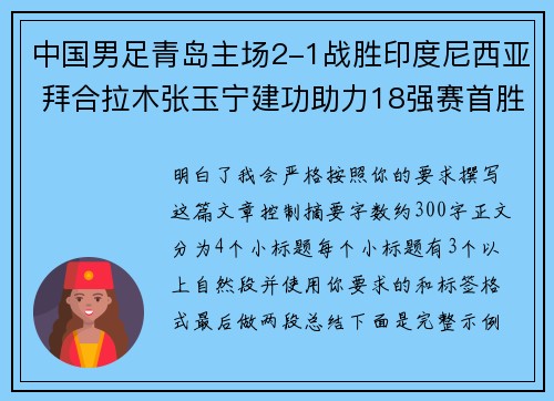 中国男足青岛主场2-1战胜印度尼西亚 拜合拉木张玉宁建功助力18强赛首胜