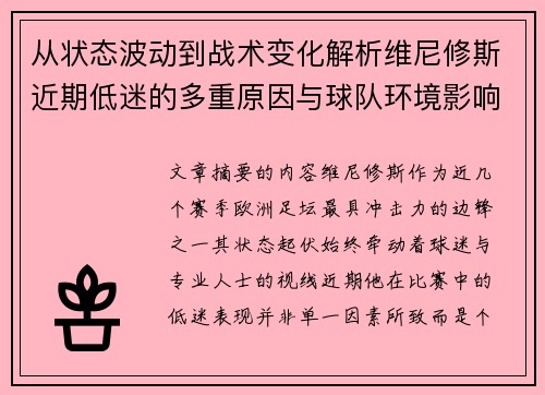 从状态波动到战术变化解析维尼修斯近期低迷的多重原因与球队环境影响