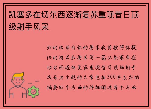凯塞多在切尔西逐渐复苏重现昔日顶级射手风采