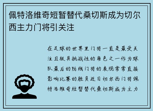佩特洛维奇短暂替代桑切斯成为切尔西主力门将引关注