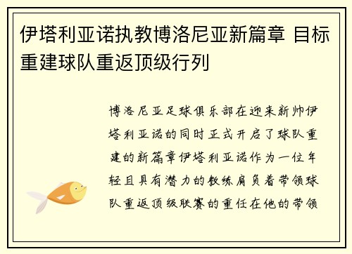 伊塔利亚诺执教博洛尼亚新篇章 目标重建球队重返顶级行列