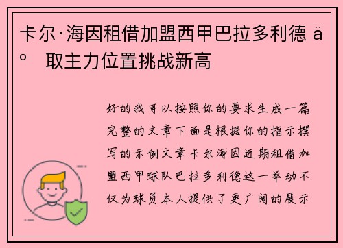 卡尔·海因租借加盟西甲巴拉多利德 争取主力位置挑战新高