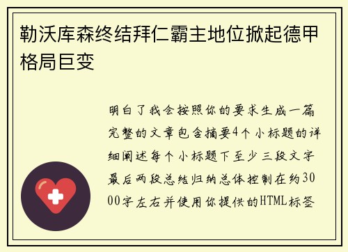 勒沃库森终结拜仁霸主地位掀起德甲格局巨变