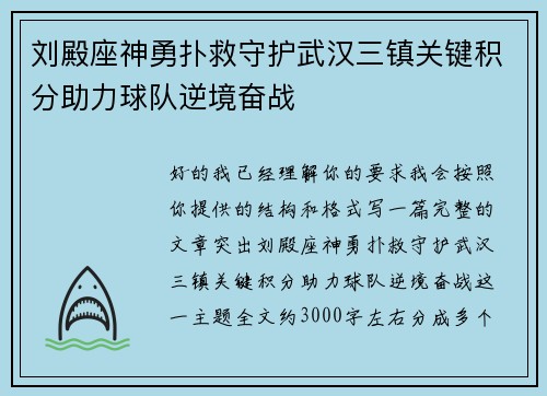 刘殿座神勇扑救守护武汉三镇关键积分助力球队逆境奋战
