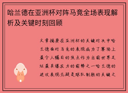 哈兰德在亚洲杯对阵马竞全场表现解析及关键时刻回顾