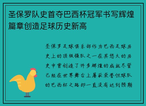 圣保罗队史首夺巴西杯冠军书写辉煌篇章创造足球历史新高