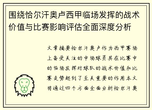 围绕恰尔汗奥卢西甲临场发挥的战术价值与比赛影响评估全面深度分析