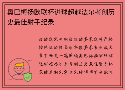 奥巴梅扬欧联杯进球超越法尔考创历史最佳射手纪录