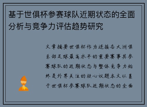 基于世俱杯参赛球队近期状态的全面分析与竞争力评估趋势研究 基于世俱杯参赛球队近期状态的全面分析与竞争力评估趋势研究