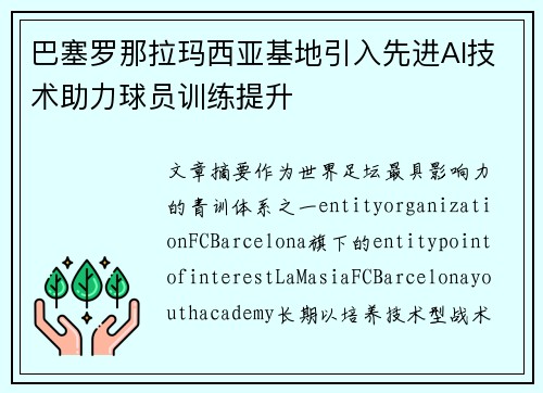 巴塞罗那拉玛西亚基地引入先进AI技术助力球员训练提升