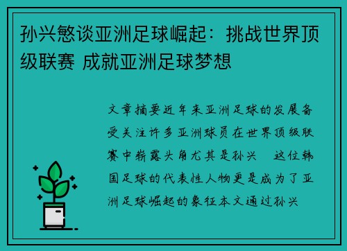 孙兴慜谈亚洲足球崛起:挑战世界顶级联赛 成就亚洲足球梦想
