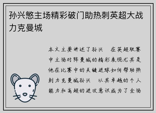 孙兴慜主场精彩破门助热刺英超大战力克曼城 孙兴慜主场精彩破门助热刺英超大战力克曼城