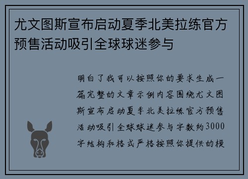尤文图斯宣布启动夏季北美拉练官方预售活动吸引全球球迷参与