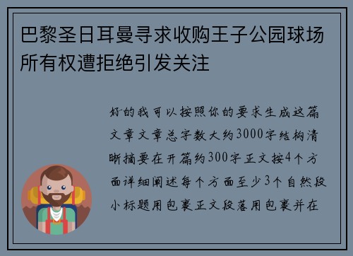 巴黎圣日耳曼寻求收购王子公园球场所有权遭拒绝引发关注