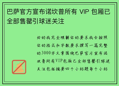 巴萨官方宣布诺坎普所有 VIP 包厢已全部售罄引球迷关注