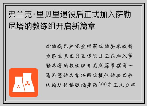 弗兰克·里贝里退役后正式加入萨勒尼塔纳教练组开启新篇章