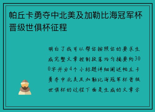 帕丘卡勇夺中北美及加勒比海冠军杯晋级世俱杯征程