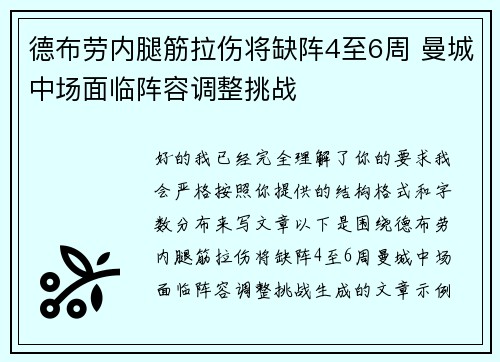 德布劳内腿筋拉伤将缺阵4至6周 曼城中场面临阵容调整挑战