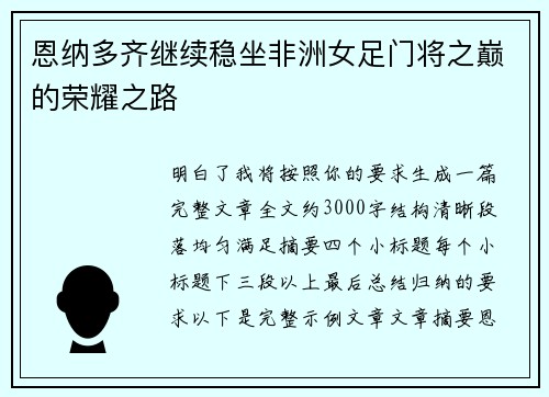 恩纳多齐继续稳坐非洲女足门将之巅的荣耀之路