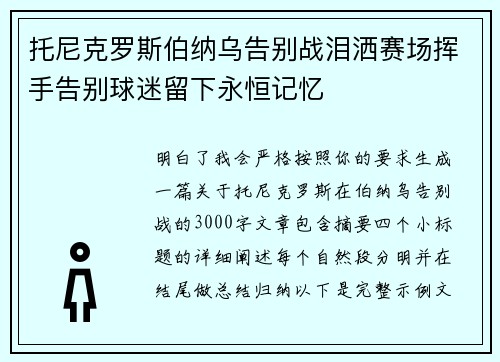 托尼克罗斯伯纳乌告别战泪洒赛场挥手告别球迷留下永恒记忆