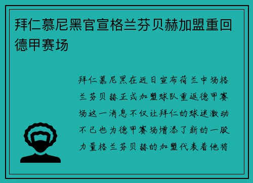 拜仁慕尼黑官宣格兰芬贝赫加盟重回德甲赛场