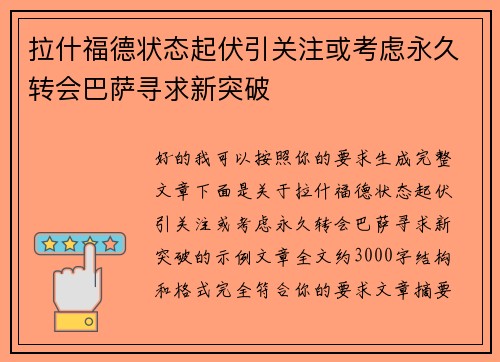 拉什福德状态起伏引关注或考虑永久转会巴萨寻求新突破