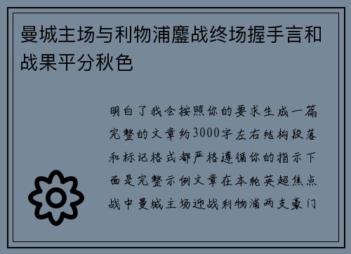 曼城主场与利物浦鏖战终场握手言和战果平分秋色