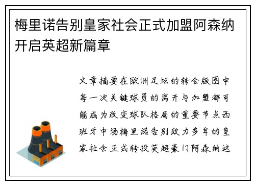 梅里诺告别皇家社会正式加盟阿森纳开启英超新篇章