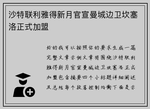 沙特联利雅得新月官宣曼城边卫坎塞洛正式加盟