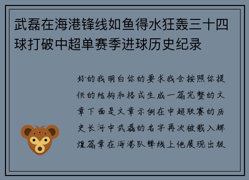 武磊在海港锋线如鱼得水狂轰三十四球打破中超单赛季进球历史纪录