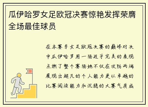 瓜伊哈罗女足欧冠决赛惊艳发挥荣膺全场最佳球员