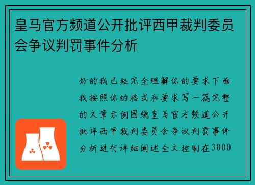 皇马官方频道公开批评西甲裁判委员会争议判罚事件分析