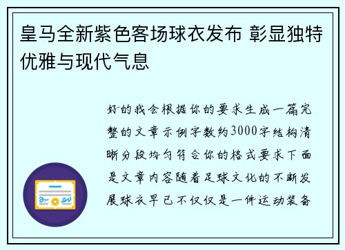 皇马全新紫色客场球衣发布 彰显独特优雅与现代气息 皇马全新紫色客场球衣发布 彰显独特优雅与现代气息