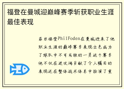 福登在曼城迎巅峰赛季斩获职业生涯最佳表现 福登在曼城迎巅峰赛季斩获职业生涯最佳表现
