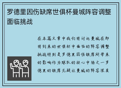 罗德里因伤缺席世俱杯曼城阵容调整面临挑战