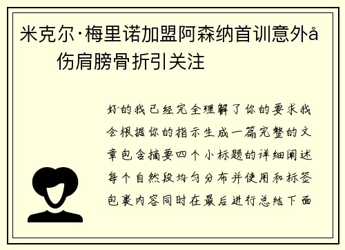 米克尔·梅里诺加盟阿森纳首训意外受伤肩膀骨折引关注