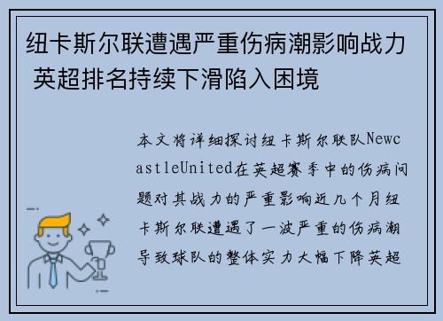 纽卡斯尔联遭遇严重伤病潮影响战力 英超排名持续下滑陷入困境