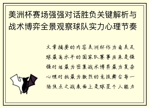 美洲杯赛场强强对话胜负关键解析与战术博弈全景观察球队实力心理节奏 美洲杯赛场强强对话胜负关键解析与战术博弈全景观察球队实力心理节奏