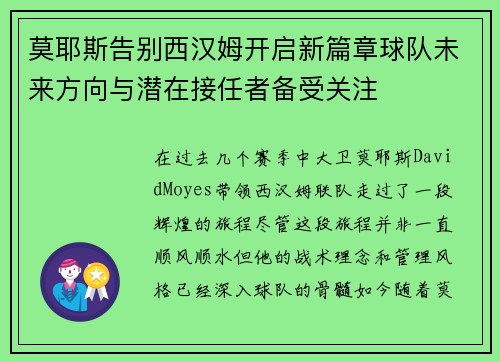 莫耶斯告别西汉姆开启新篇章球队未来方向与潜在接任者备受关注