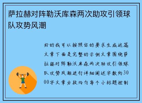萨拉赫对阵勒沃库森两次助攻引领球队攻势风潮