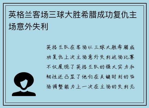 英格兰客场三球大胜希腊成功复仇主场意外失利