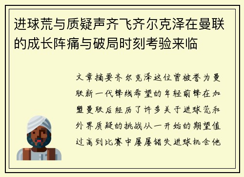进球荒与质疑声齐飞齐尔克泽在曼联的成长阵痛与破局时刻考验来临