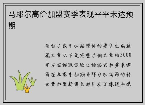马耶尔高价加盟赛季表现平平未达预期 马耶尔高价加盟赛季表现平平未达预期