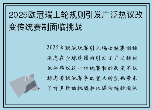 2025欧冠瑞士轮规则引发广泛热议改变传统赛制面临挑战 2025欧冠瑞士轮规则引发广泛热议改变传统赛制面临挑战