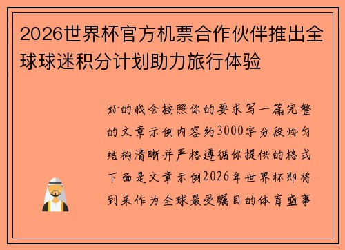 2026世界杯官方机票合作伙伴推出全球球迷积分计划助力旅行体验